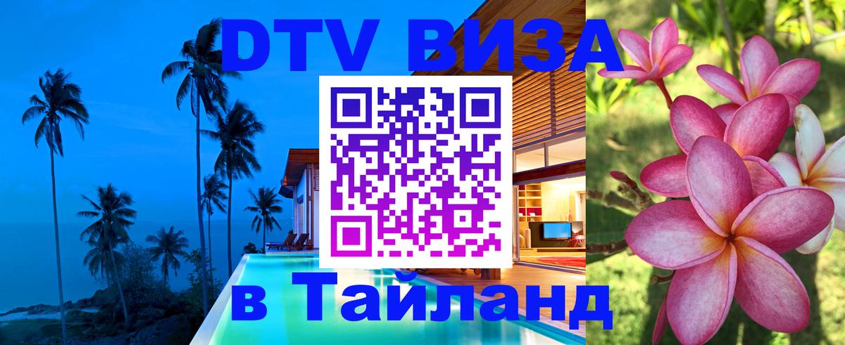 Сколько стоит виза DTV в Тайланд Санто-Доминго 