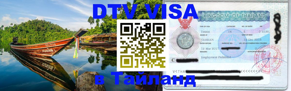 DTV Visa Thailand — прайс и условия, виза без дополнительных документов - Санто-Доминго  04.10.2025 