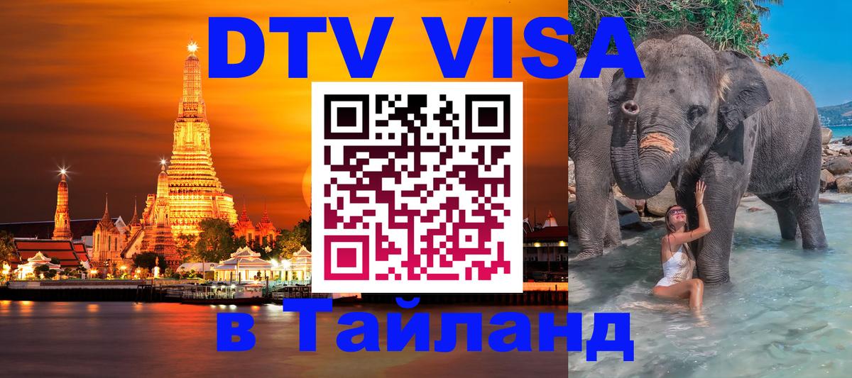 Visa ДТВ Тайланд помощь 
